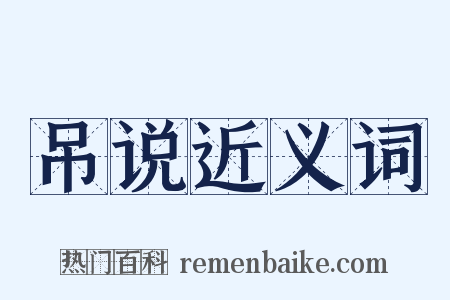 吊说近义词是什么意思的图片